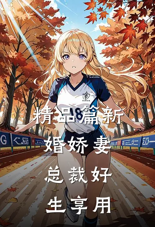 精品篇新婚娇妻：总裁好生享用