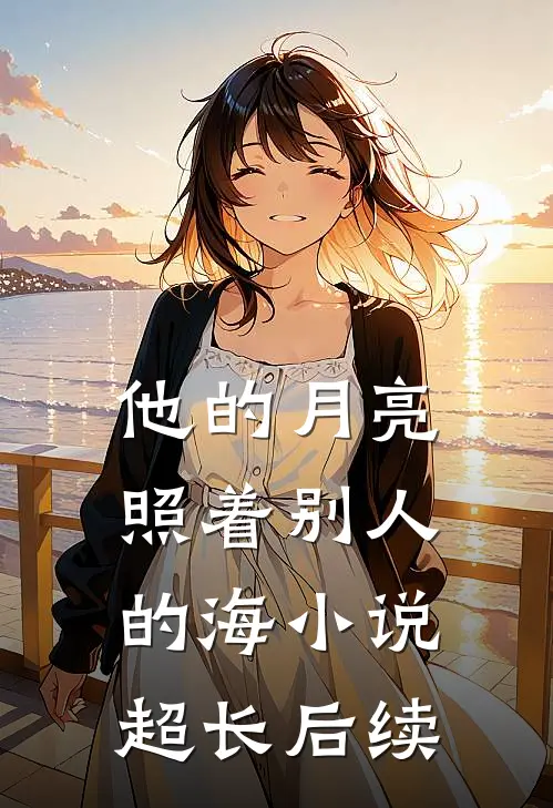 他的月亮照着别人的海小说超长后续