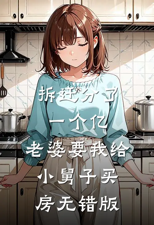 拆迁分了一个亿，老婆要我给小舅子买房无错版