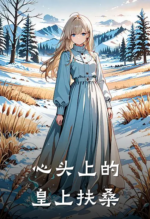 心头上的皇上扶桑