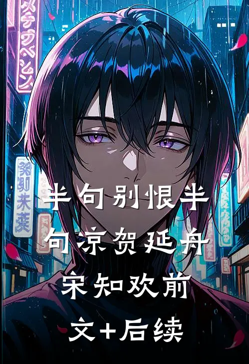 半句别恨半句凉贺延舟宋知欢前文+后续