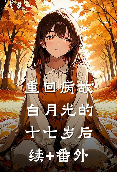 重回病故白月光的十七岁后续+番外