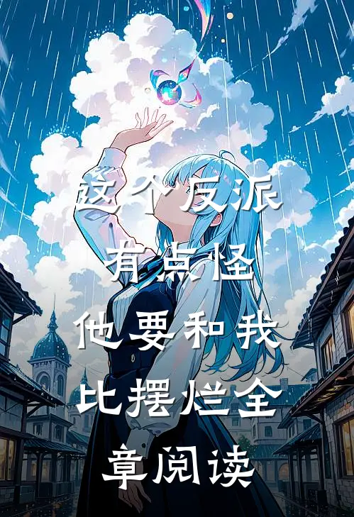 这个反派有点怪，他要和我比摆烂全章阅读