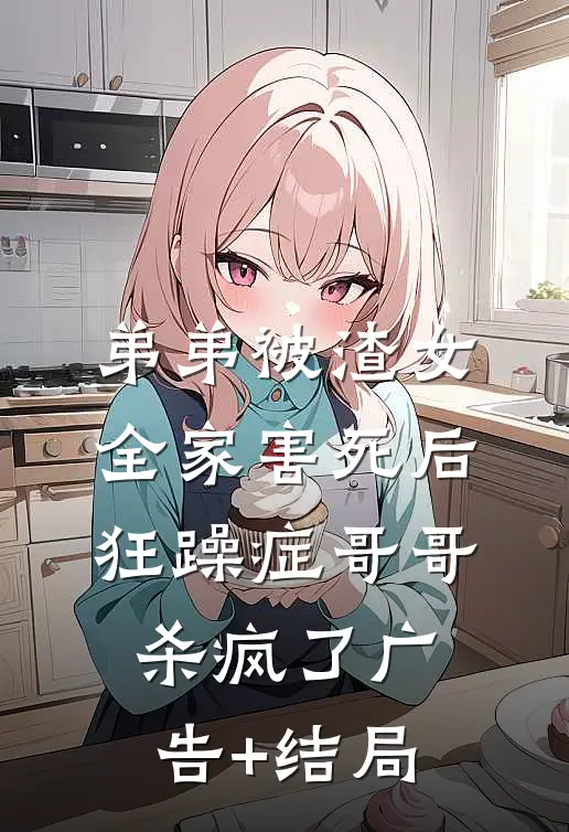 弟弟被渣女全家害死后，狂躁症哥哥杀疯了广告+结局