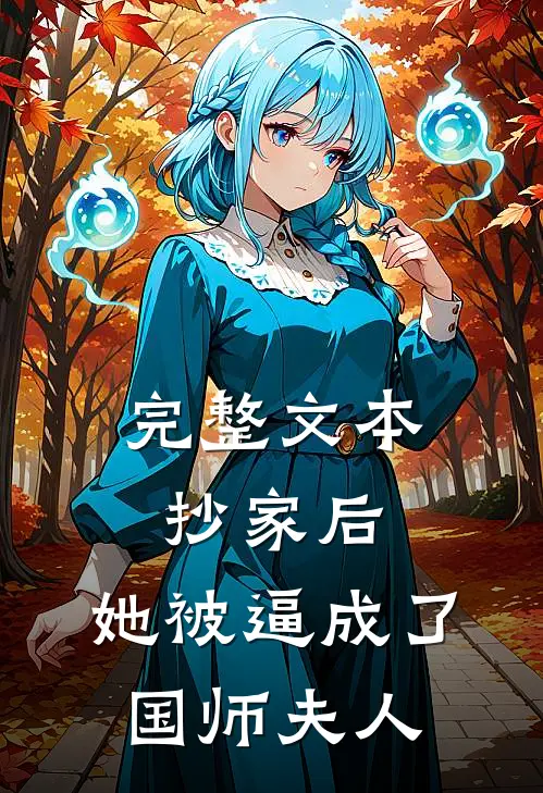 完整文本抄家后，她被逼成了国师夫人