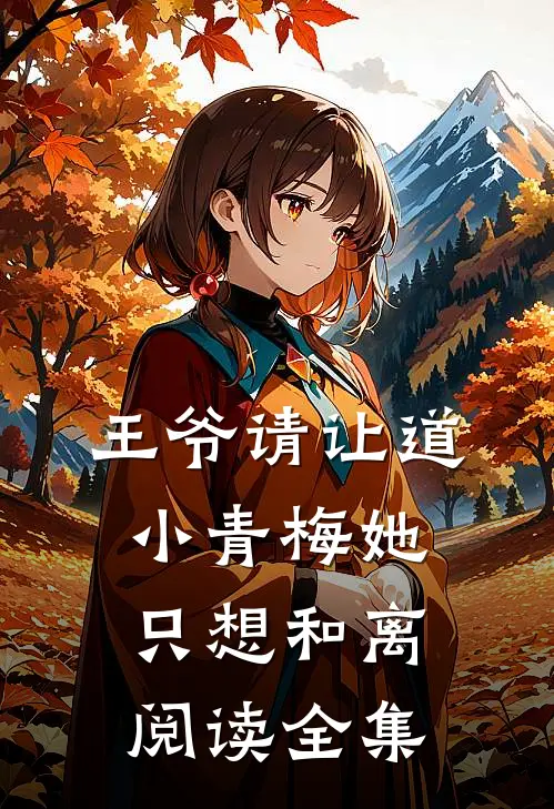 王爷请让道，小青梅她只想和离阅读全集