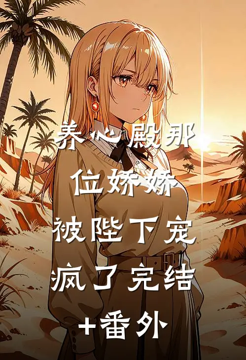 养心殿那位娇娇，被陛下宠疯了完结+番外