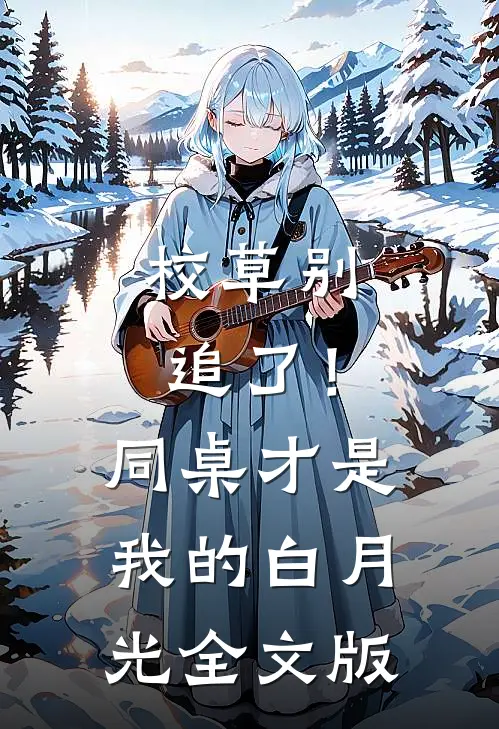 校草别追了！同桌才是我的白月光全文版