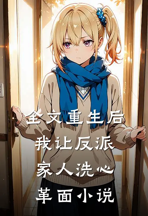 全文重生后，我让反派家人洗心革面小说