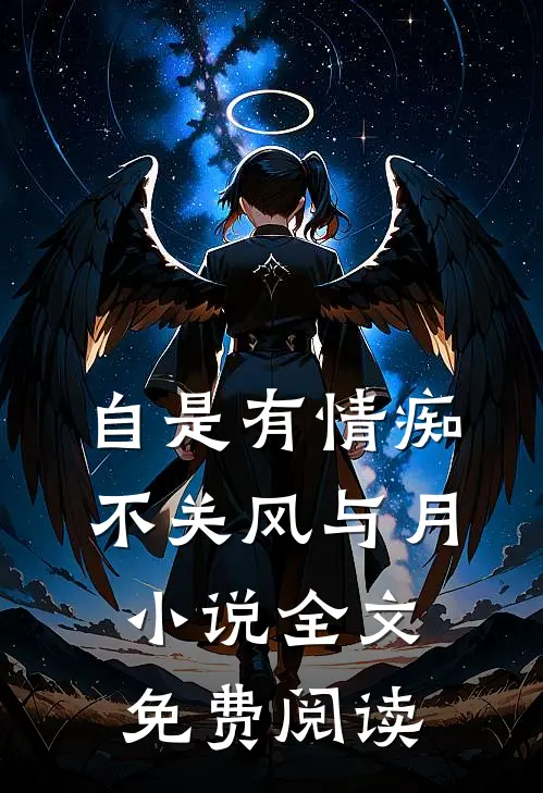自是有情痴，不关风与月小说全文免费阅读