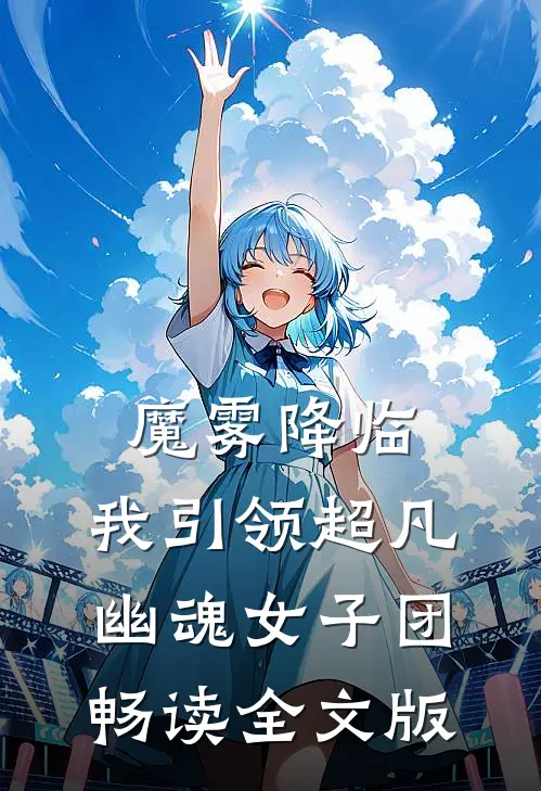 魔雾降临：我引领超凡幽魂女子团畅读全文版