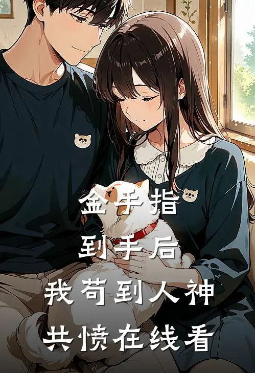 金手指到手后，我苟到人神共愤在线看