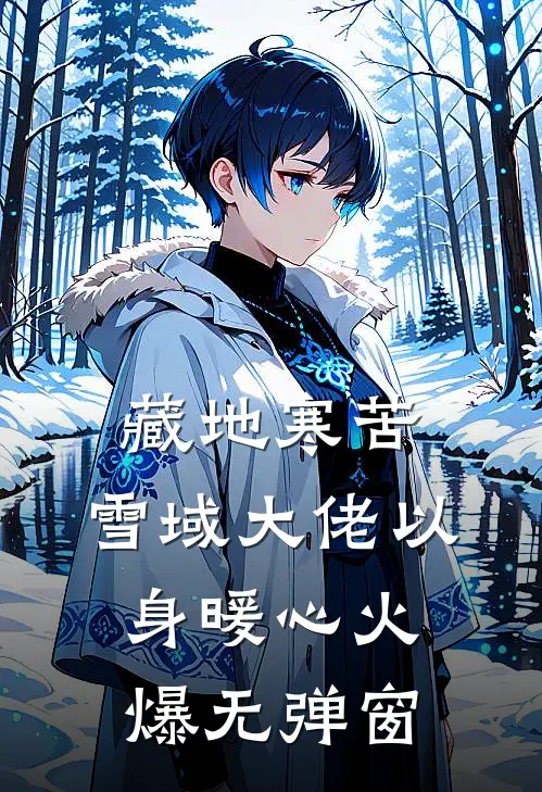 藏地寒苦，雪域大佬以身暖心火爆无弹窗