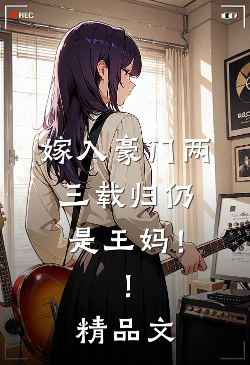 嫁入豪门两三载归仍是王妈！！精品文