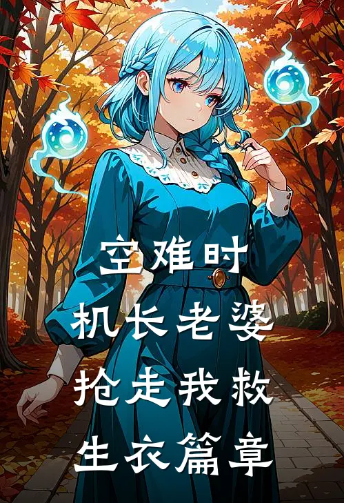 空难时，机长老婆抢走我救生衣篇章