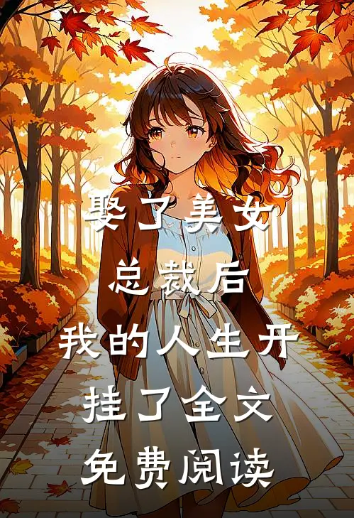 娶了美女总裁后，我的人生开挂了全文免费阅读