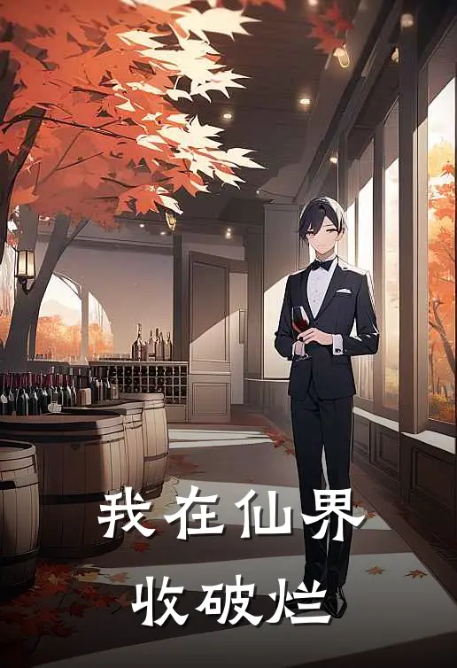 我在仙界收破烂
