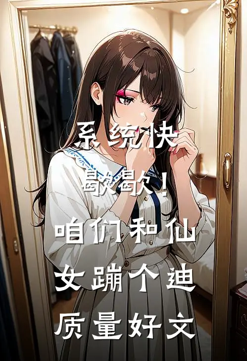 系统快歇歇！咱们和仙女蹦个迪质量好文