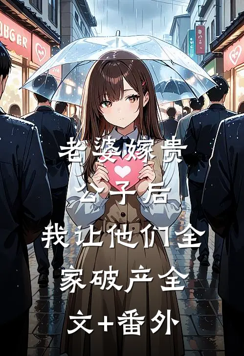 老婆嫁贵公子后，我让他们全家破产全文+番外