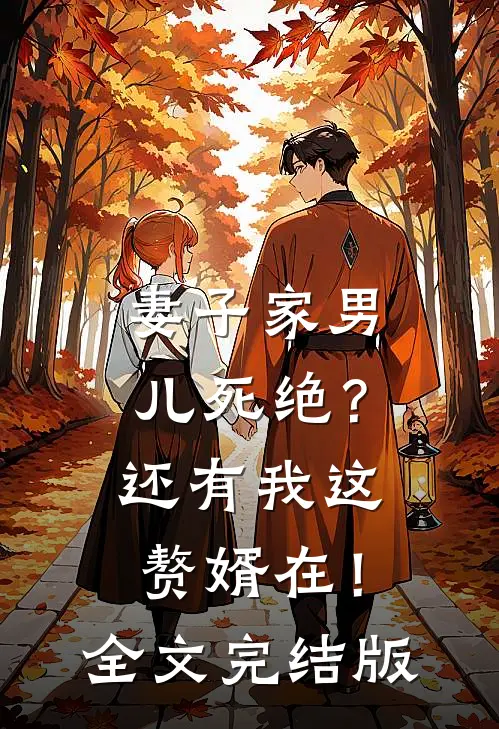妻子家男儿死绝？还有我这赘婿在！全文完结版