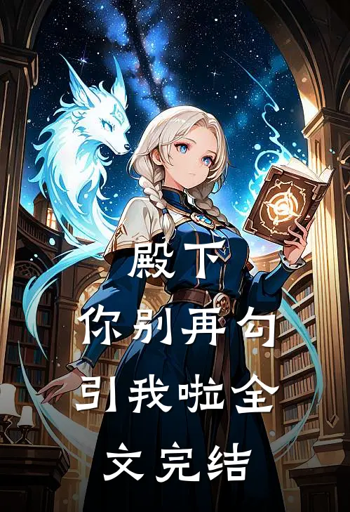 殿下，你别再勾引我啦全文完结