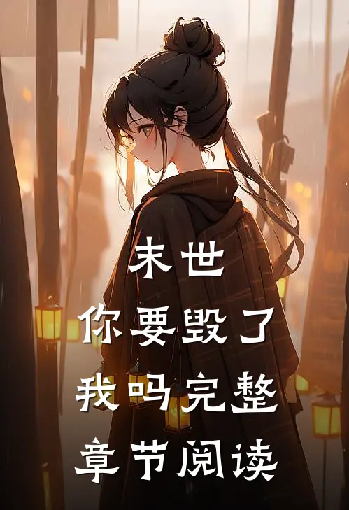 末世，你要毁了我吗完整章节阅读