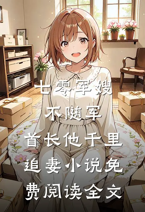 七零军嫂不随军，首长他千里追妻小说免费阅读全文
