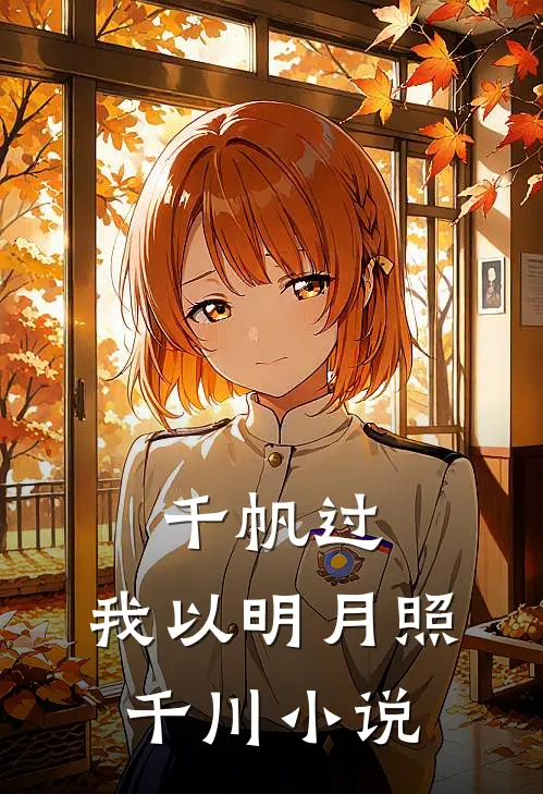 千帆过，我以明月照千川小说