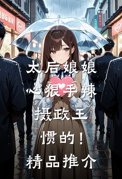太后娘娘心狠手辣，摄政王惯的！精品推介