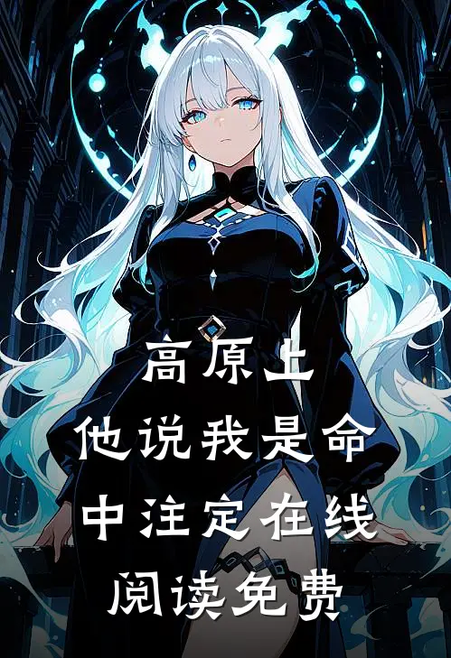 高原上，他说我是命中注定在线阅读免费