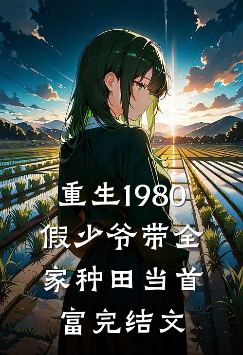 重生1980：假少爷带全家种田当首富完结文