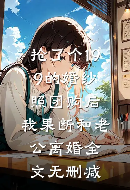 抢了个199的婚纱照团购后，我果断和老公离婚全文无删减