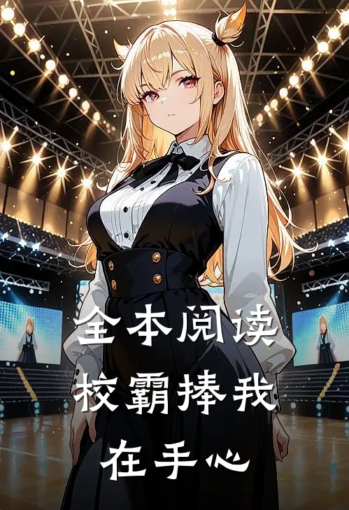 全本阅读校霸捧我在手心