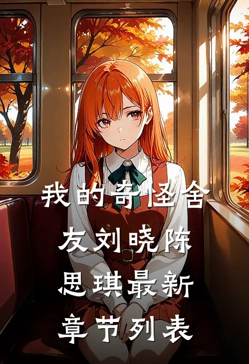 我的奇怪舍友刘晓陈思琪最新章节列表