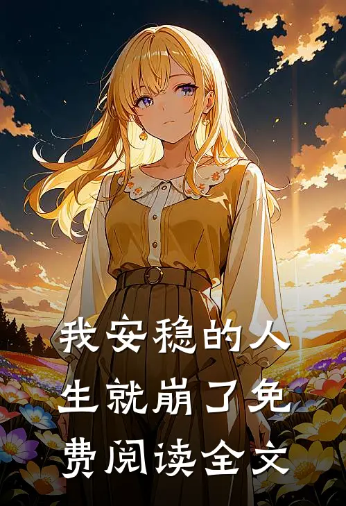 我安稳的人生就崩了免费阅读全文