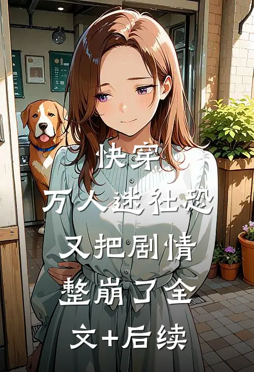 快穿：万人迷社恐又把剧情整崩了全文+后续