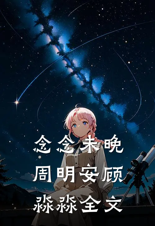 念念未晚周明安顾淼淼全文