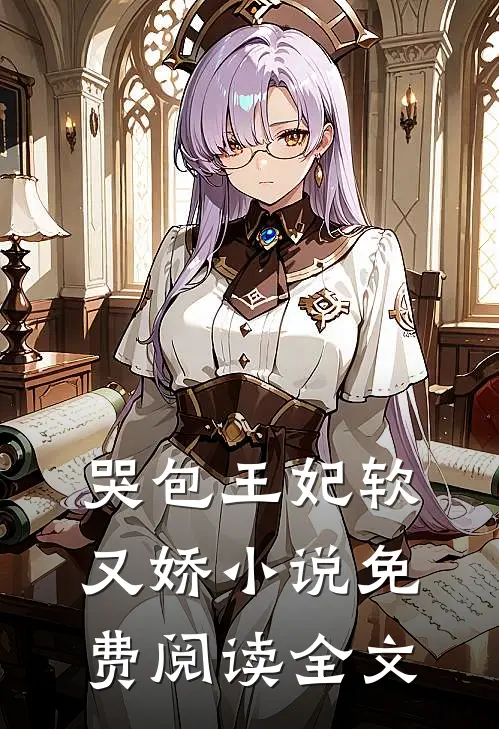 哭包王妃软又娇小说免费阅读全文