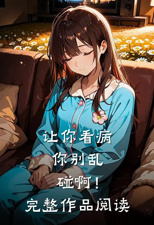 让你看病，你别乱碰啊！完整作品阅读