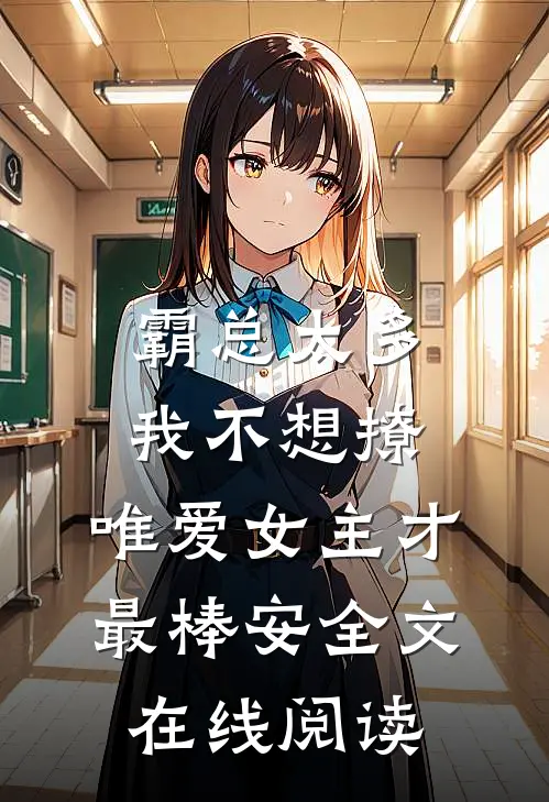 霸总太多我不想撩，唯爱女主才最棒安全文在线阅读