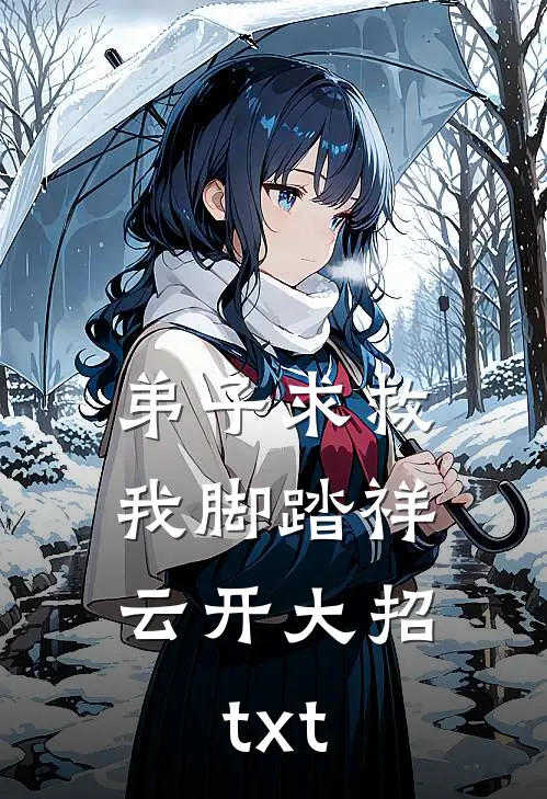 弟子求救，我脚踏祥云开大招txt
