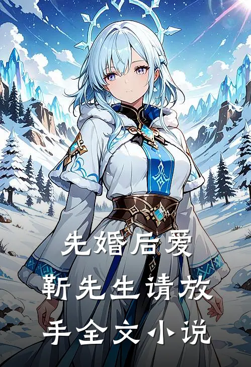 先婚后爱：靳先生请放手全文小说