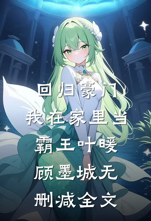 回归豪门，我在家里当霸王叶暖顾墨城无删减全文