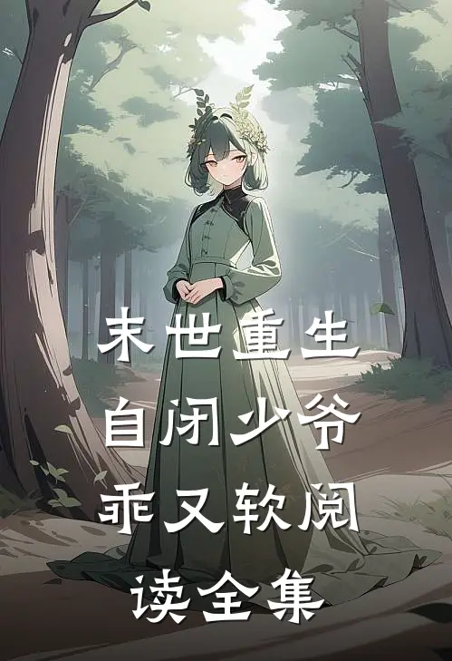末世重生：自闭少爷乖又软阅读全集
