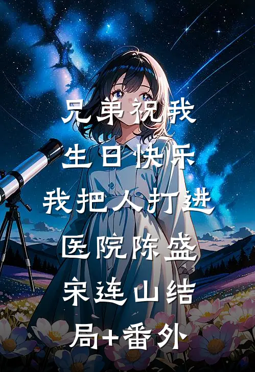 兄弟祝我生日快乐，我把人打进医院陈盛宋连山结局+番外