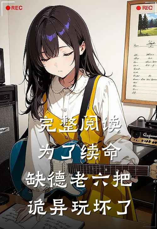 完整阅读为了续命，缺德老六把诡异玩坏了