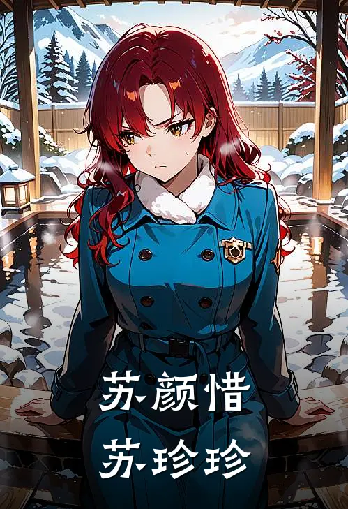 苏颜惜苏珍珍