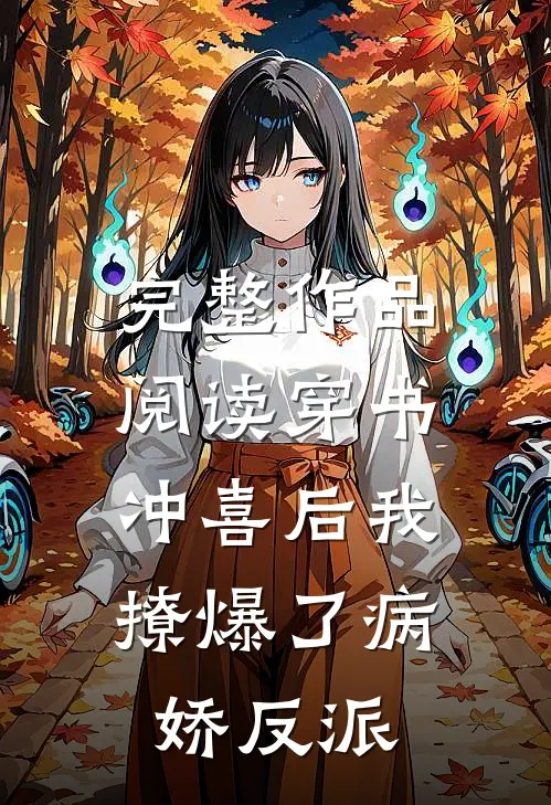 完整作品阅读穿书：冲喜后我撩爆了病娇反派