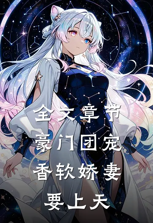 全文章节豪门团宠：香软娇妻要上天