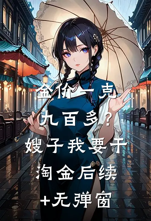 金价一克九百多？嫂子我要干淘金后续+无弹窗